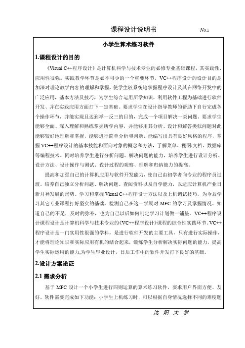 VC++课程设计-小学生算术练习软件