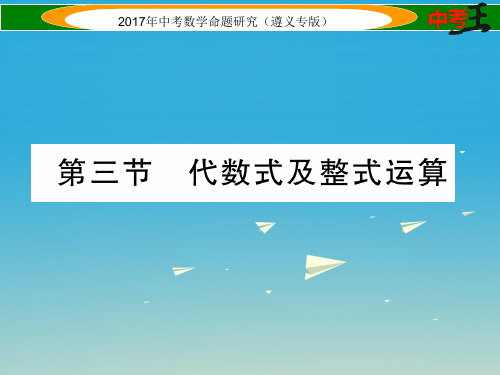 遵义专版中考数学总复习第一编教材知识梳理篇第一章数与式第三节代数式及整式运算课件
