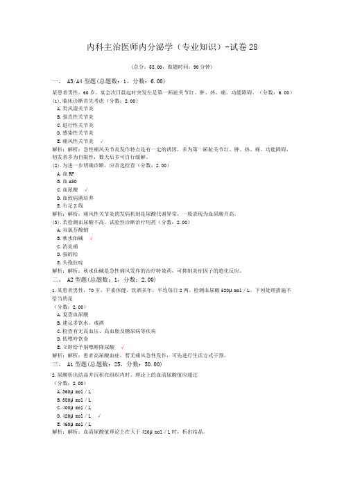 内科主治医师内分泌学(专业知识)-试卷28