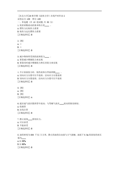 20秋学期《流体力学》在线平时作业2[附答案]