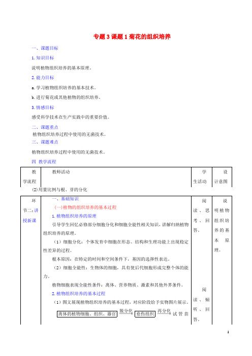 高中生物 专题3 植物的组织培养技术 课题1 菊花的组织培养教案 新人教版选修1