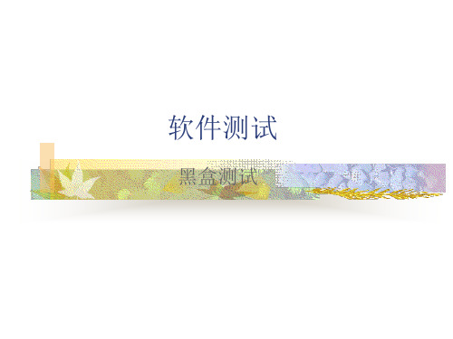 软件测试(12-1)_黑盒测试ver0.1