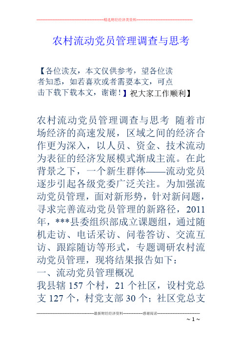 农村流动党员管理调查与思考