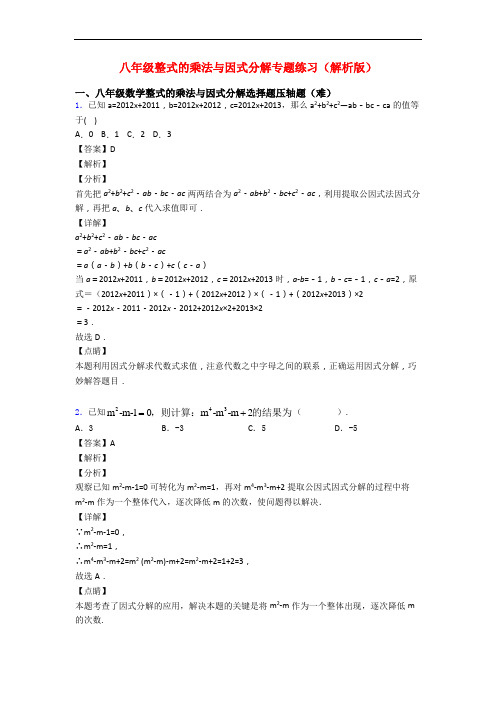 八年级整式的乘法与因式分解专题练习(解析版)