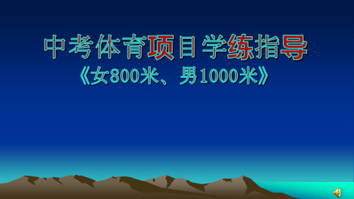 中考体育项目学练指导：女800米男1000米-安徽省宿州市第九中学初中体育课件(共15张PPT)