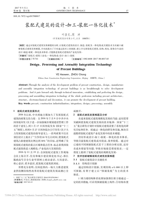 装配式建筑的设计_加工_装配一体化技术_叶浩文