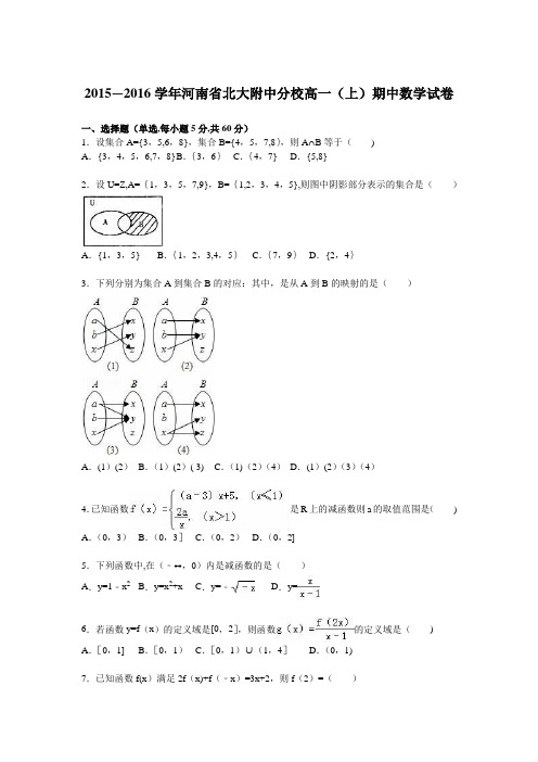 河南省北大附中分校2015-2016学年高一上学期期中数学试卷 含解析