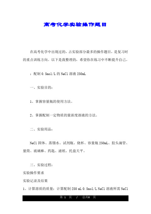 试题 高考化学实验操作题目.doc