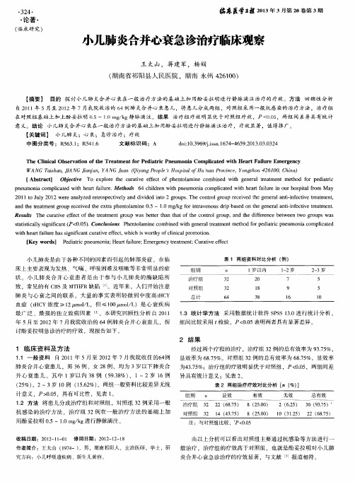 小儿肺炎合并心衰急诊治疗临床观察