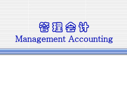 管理会计ManagementAccountingppt课件