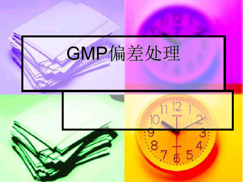 《gmp偏差处理》PPT课件