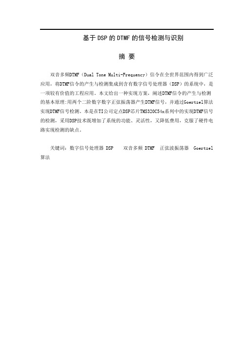 推荐-DSP的DTMF的信号检测与识别 精品