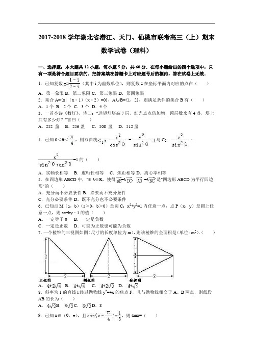 湖北省潜江、天门、仙桃市联考2017-2018学年高三上学期期末数学试卷(理科) Word版含解析