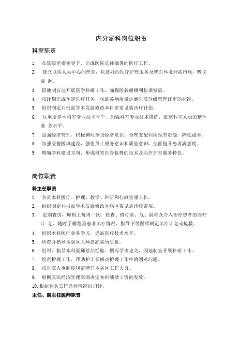 XX医院内分泌科岗位职责