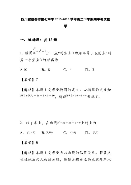 四川省成都市第七中学2015-2016学年高二下学期期中考试数学理科试题 含解析