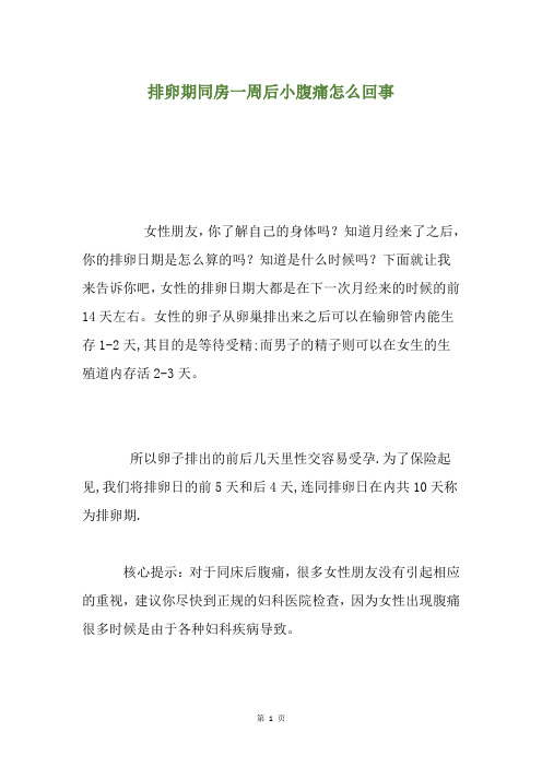 排卵期同房一周后小腹痛怎么回事