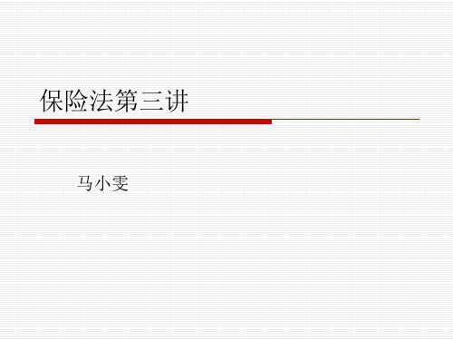 保险法第三讲