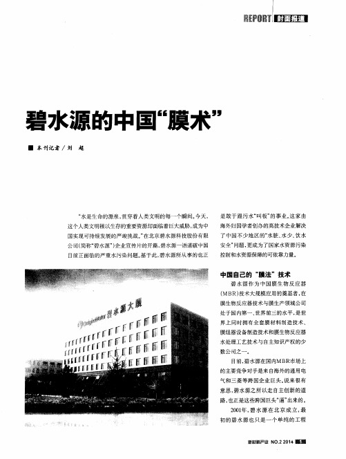 碧水源的中国“膜术”
