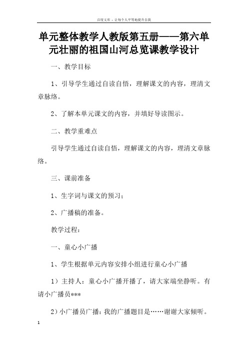 单元整体教学人教版第五册——第六单元壮丽的祖国山河总览课教学设计