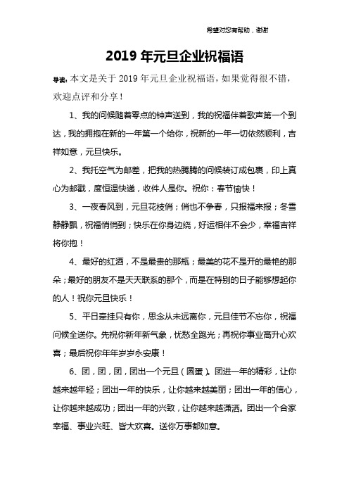 2019年元旦企业祝福语