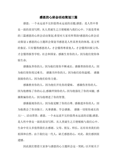 感恩的心班会活动策划三篇