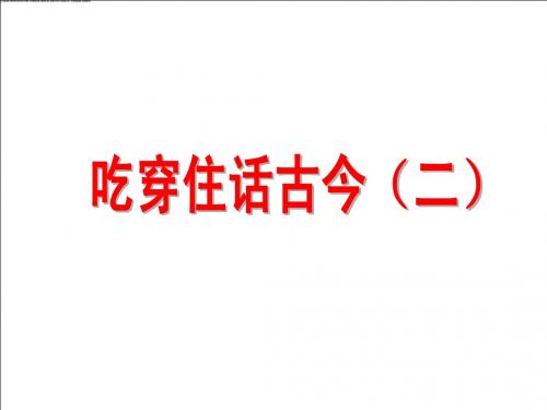 人教版五年级下册品德与社会第二章第2课《吃穿住话古今(二)》PPT优质课