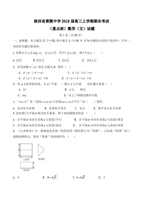 陕西省黄陵中学2019届高三上学期期末考试(重点班)数学(文)试题Word版含答案