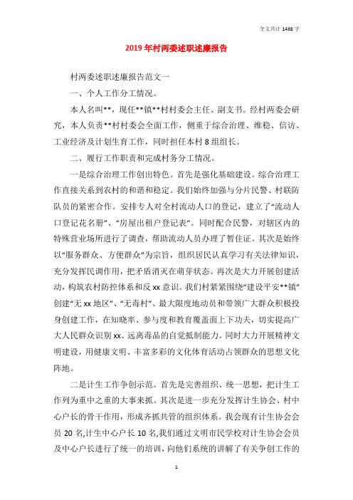 2019年村两委述职述廉报告