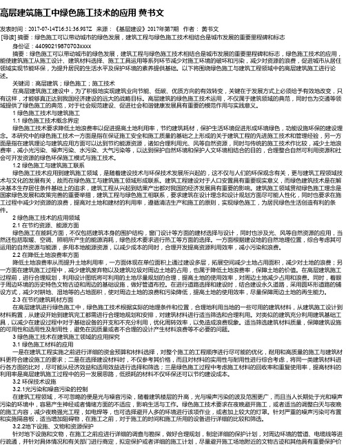 高层建筑施工中绿色施工技术的应用 黄书文