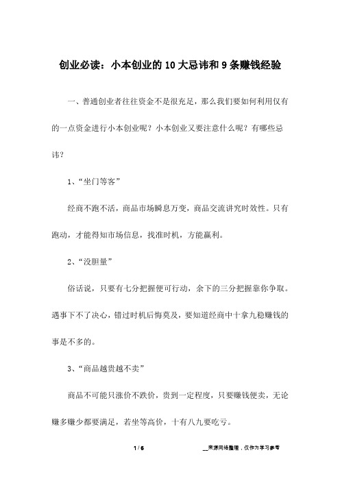 创业必读：小本创业的10大忌讳和9条赚钱经验