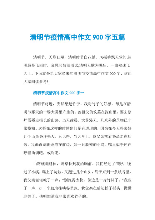 清明节疫情高中作文900字五篇