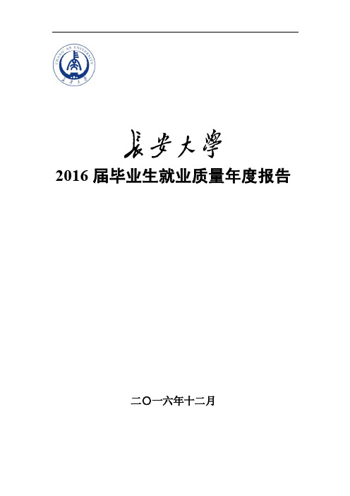 长安大学2016就业质量报告