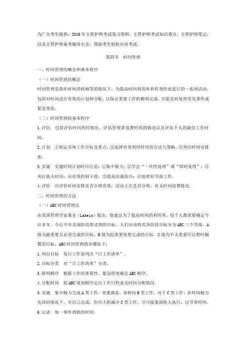 2016年主管护师考试复习资料知识重点笔记(时间管理)