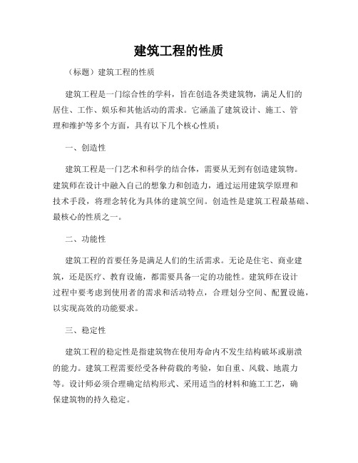 建筑工程的性质