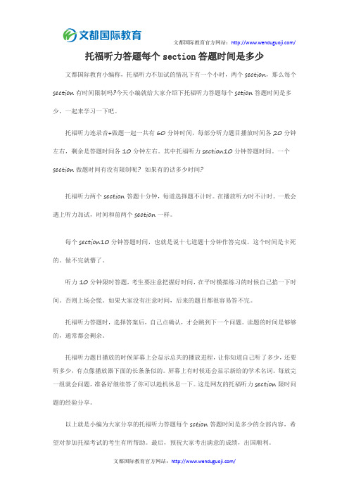 托福听力答题每个部分答题时间是多少