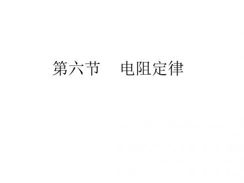 高二物理电阻定律2
