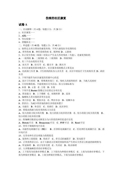 伤病的社区康复.doc1111