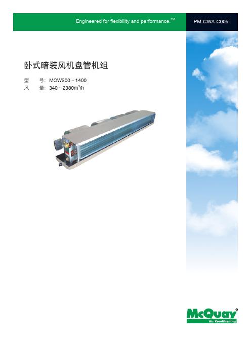 06卧式暗装风机盘管MCW-A、B