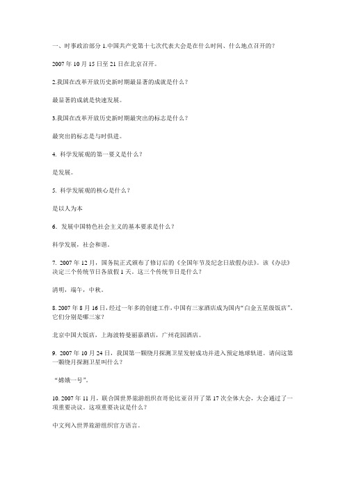 导游事实政治150题