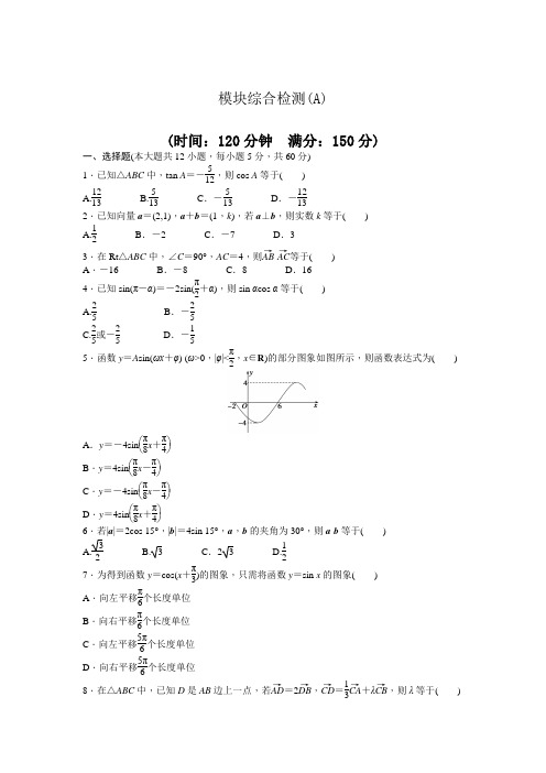 高中数学人教A版必修四模块综合检测(A) Word版含答案
