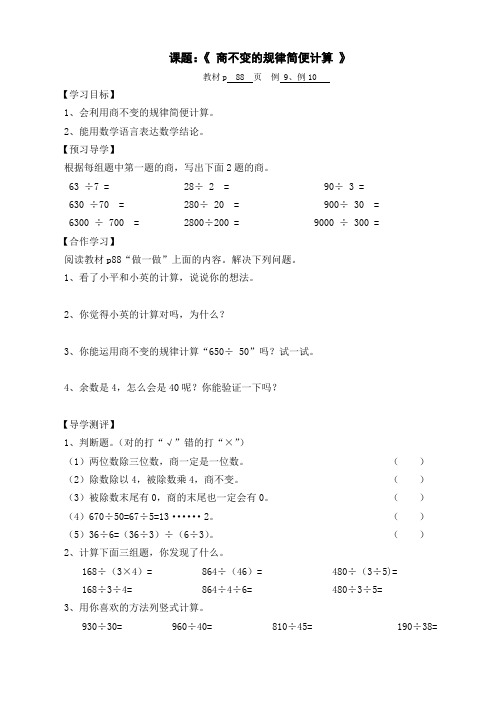 人教版四年级上册《商不变的规律》导学案.doc
