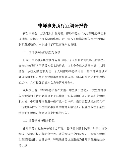 律师事务所行业调研报告