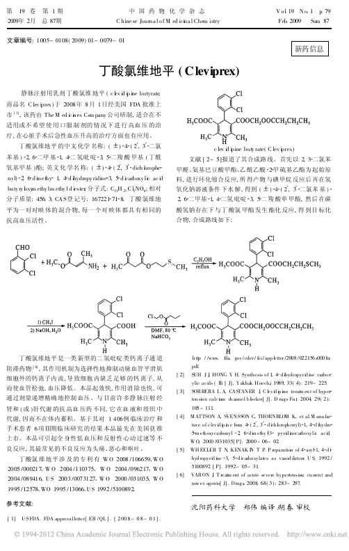 丁酸氯维地平_Cleviprex_