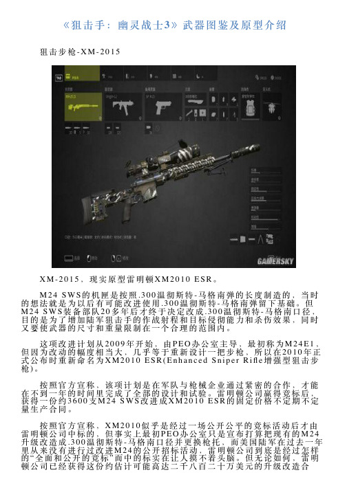 《狙击手：幽灵战士3》武器图鉴及原型介绍