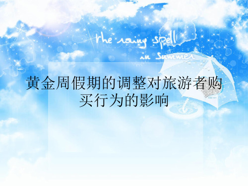黄金周假期的调整对旅游者购买行为