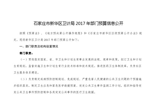 石家庄市新华区卫计局2017年部门预算信息公开