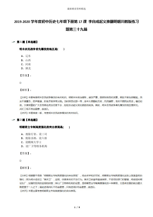 2019-2020学年度初中历史七年级下册第17课 李自成起义推翻明朝川教版练习题第三十九篇