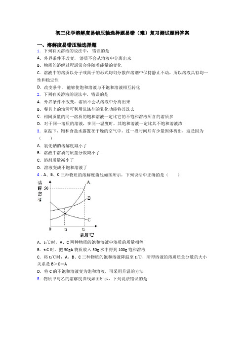 初三化学溶解度易错压轴选择题易错(难)复习测试题附答案