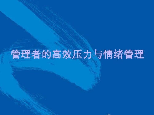 管理者的高效压力与情绪管理培训课件(PPT 48页)