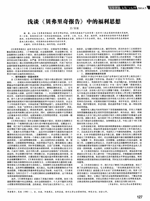 浅谈《贝弗里奇报告》中的福利思想